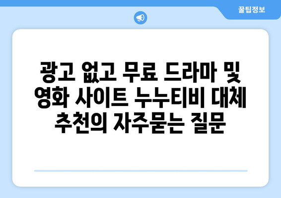 광고 없고 무료 드라마 및 영화 사이트 누누티비 대체 추천