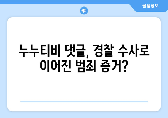 누누티비 운영자 경찰 수사: 게시판에 나온 댓글 수준