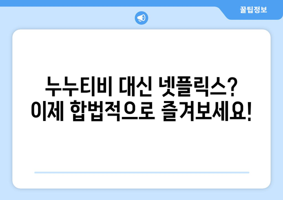 누누티비 대신 넷플릭스?