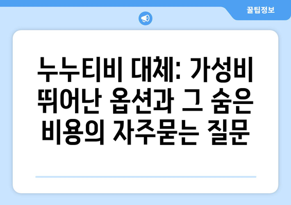 누누티비 대체: 가성비 뛰어난 옵션과 그 숨은 비용