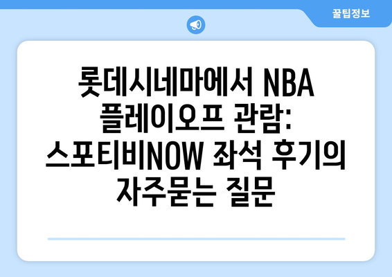 롯데시네마에서 NBA 플레이오프 관람: 스포티비NOW 좌석 후기