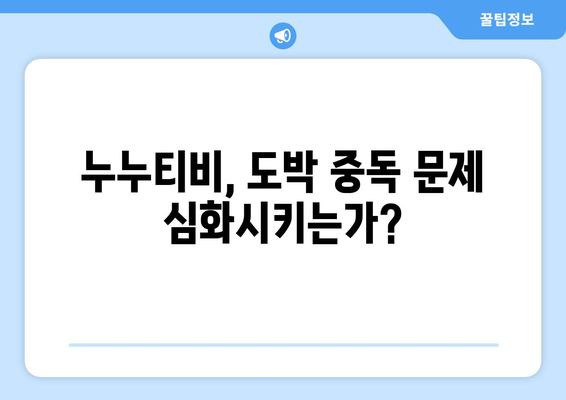 불법 도박과 관련된 누누티비의 역할