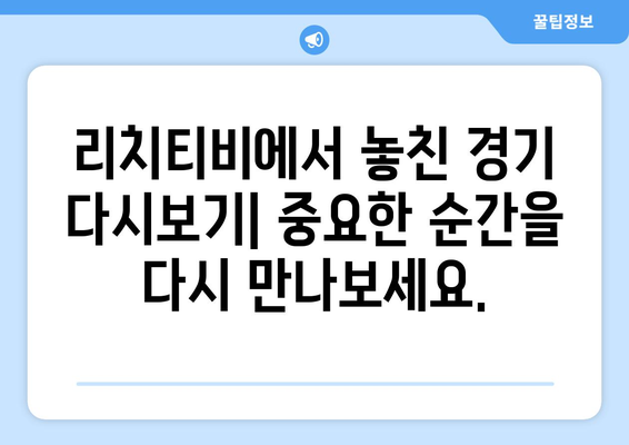 다시 보기 가능한 리치티비 해외 스포츠 무료 중계