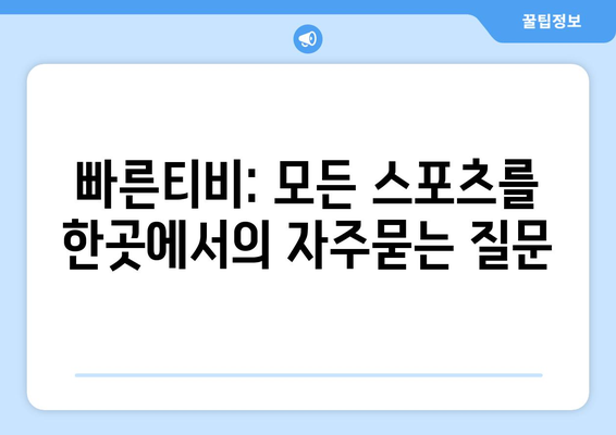 빠른티비: 모든 스포츠를 한곳에서