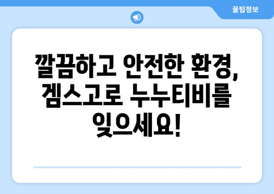 겜스고를 통한 누누티비 대체