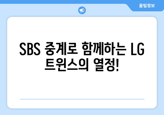 LG 트윈스 잠실 구장 경기 일정 SBS 중계