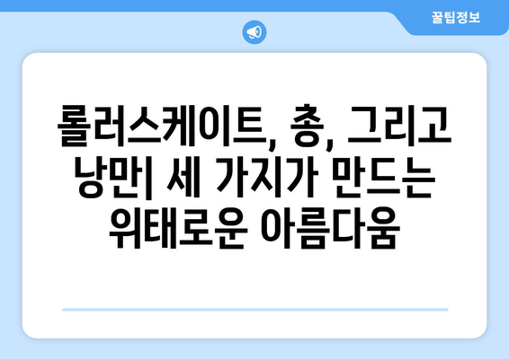 롤러스케이트, 총, 그리고 낭만