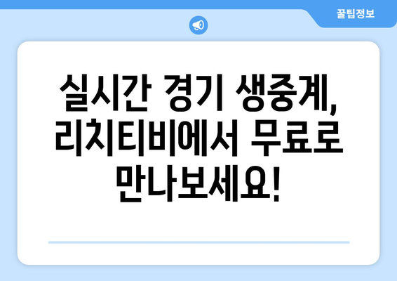 라이브와 반복 모두에서: 리치티비를 통한 해외 스포츠 무료 중계