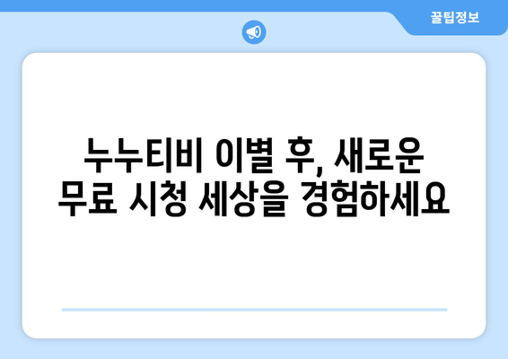 누누티비 안녕! 새로운 무료 시청 천국 찾기