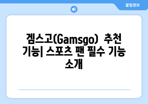 누누티비 대체 겜스고(Gamsgo) 활용법