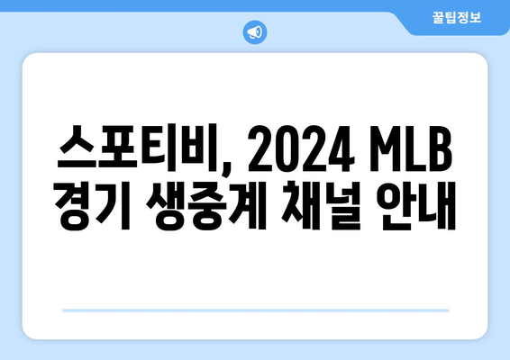 2024 MLB 중계: 스포티비 가격 및 시청 방법