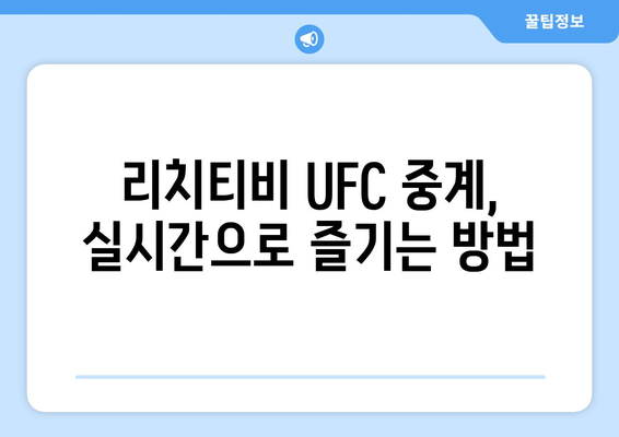 리치티비에서 UFC 스포츠 중계를 즐기는 방법