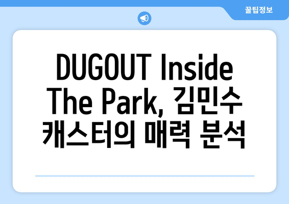 SPOTV 김민수 캐스터의 독특한 해설 스타일에 대해 알아보는 DUGOUT Inside The Park 영상