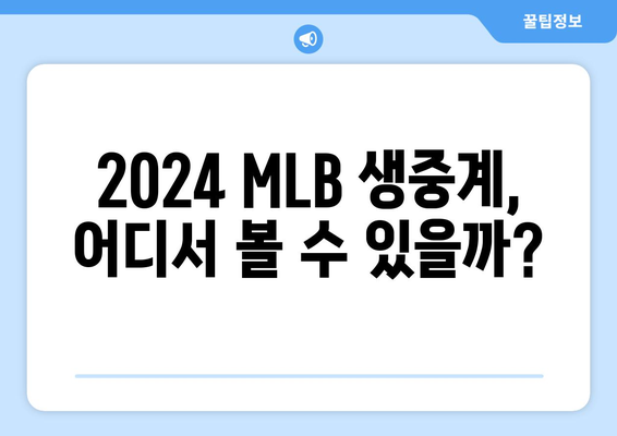 2024 MLB 중계보는 법