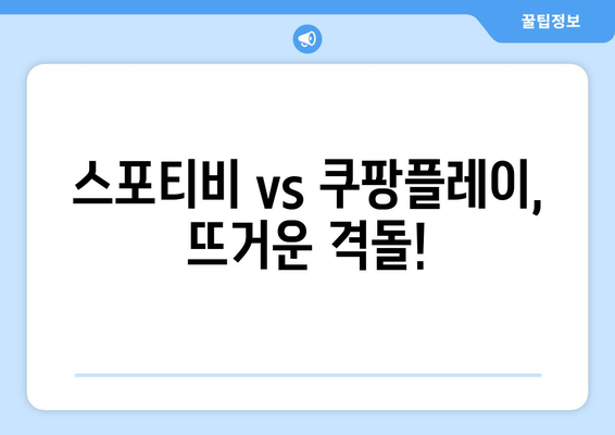 스포티비와 쿠팡플레이, 누가 프리미어리그 중계권을 제패할까?