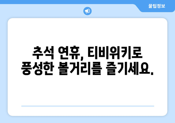 추석엔 티비위키로 옮겨가 누누티비를 잊어보자