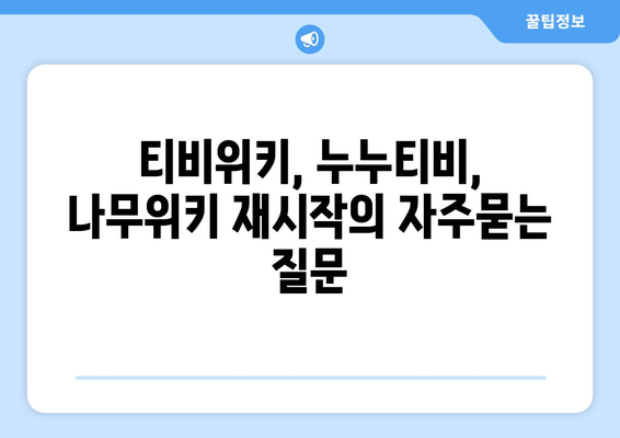 티비위키, 누누티비, 나무위키 재시작