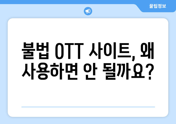 불법 OTT 사이트: 사용 금지