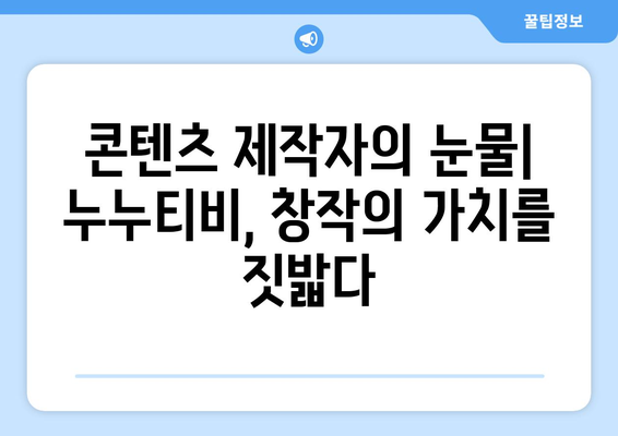 누누티비의 희생: 콘텐츠 산업에 대한 영향