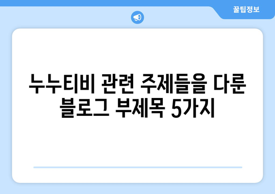 누누티비: 대체, 다시보기, 실시간, 접속, 차단, 텔레그램, 카지노, 처벌