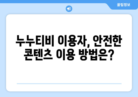 누누티비의 영향: 불법 콘텐츠 확산과 잠재적 처벌