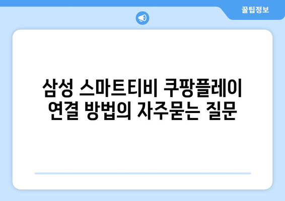 삼성 스마트티비 쿠팡플레이 연결 방법