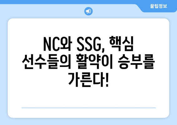 nc 다이노스 vs ssg 랜더스 프리뷰: 2024년 KBO 선발 라인업