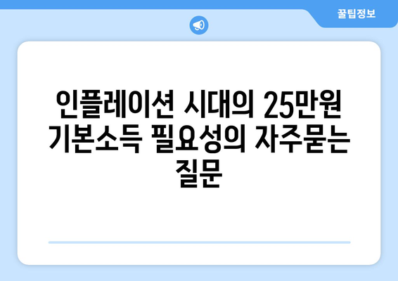 인플레이션 시대의 25만원 기본소득 필요성