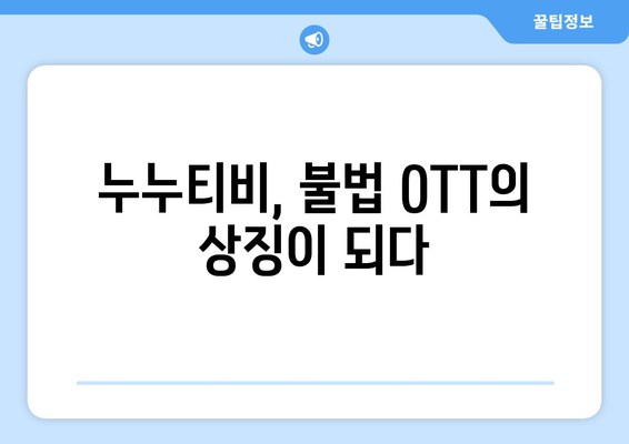 누누티비의 유산: 불법 OTT 산업에 남긴 흔적