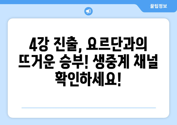 아시안컵 4강전 중계: 요르단전 생중계 채널