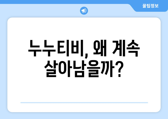 누누티비 없어지지 않는 이유