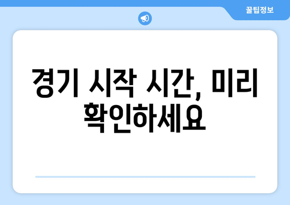 한중전 중계 시간과 채널 번호 안내