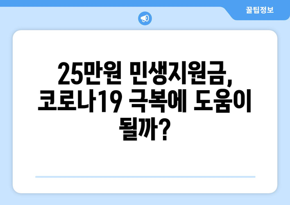 코로나19로 어려워진 가계 지원: 25만원 민생지원금