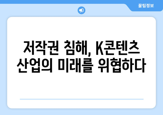 누누티비가 초래한 K콘텐츠 보호의 필요성