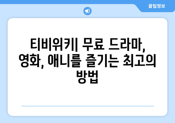 티비위키를 통한 무료 드라마, 영화, 애니 시청 방법