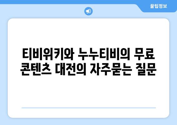 티비위키와 누누티비의 무료 콘텐츠 대전