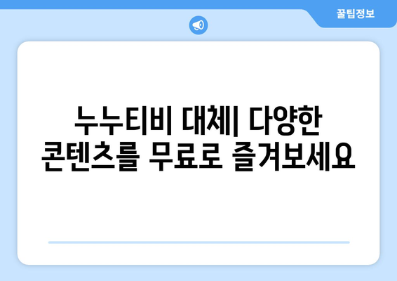 누누티비 대체: 베스트 앱 추천