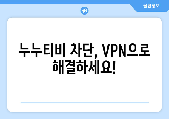 누누티비 대체 VPN: 차단 우회와 처벌 면제