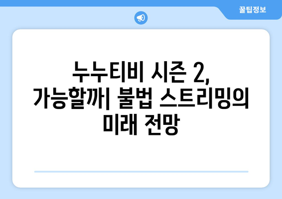 누누티비 처벌 및 대체 서비스 심층 분석: 시즌 2 시작 가능성