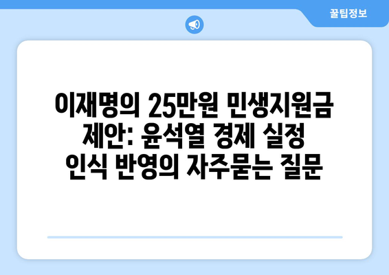 이재명의 25만원 민생지원금 제안: 윤석열 경제 실정 인식 반영