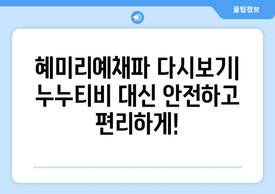 혜미리예채파 다시보기: 누누티비 대신 활용할 수 있는 대안 서비스