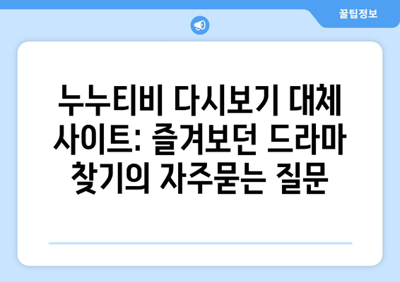 누누티비 다시보기 대체 사이트: 즐겨보던 드라마 찾기