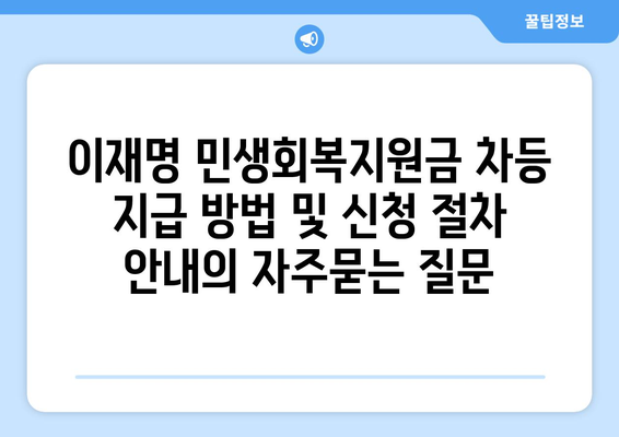 이재명 민생회복지원금 차등 지급 방법 및 신청 절차 안내