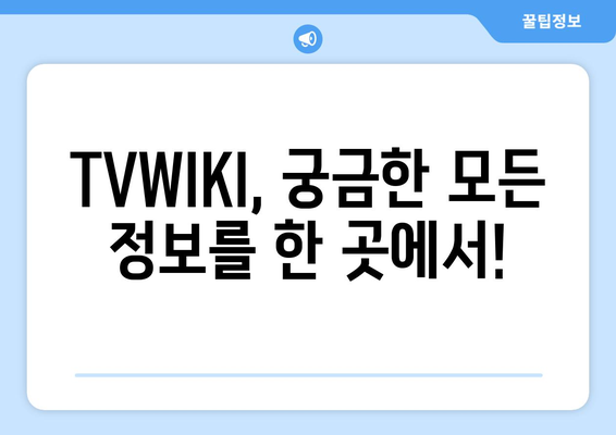 TVWIKI 최신 주소 및 정보 안내