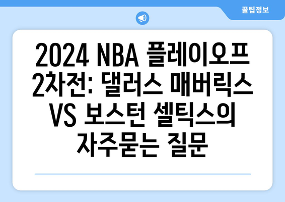 2024 NBA 플레이오프 2차전: 댈러스 매버릭스 VS 보스턴 셀틱스