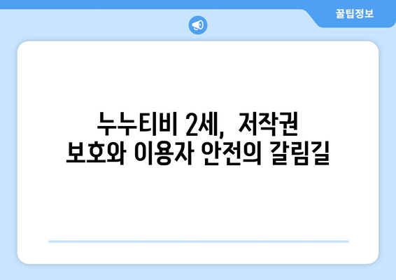 누누티비 2세 등장: 불법 스트리밍의 지속적인 위협