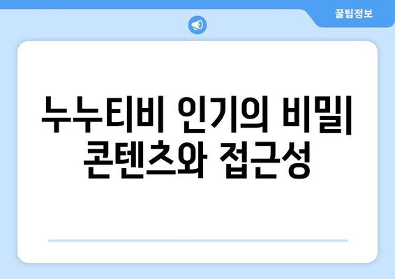 누누티비 인기에 대한 분석