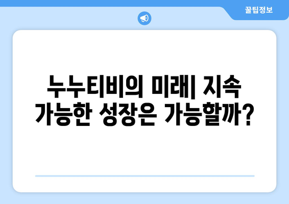 누누티비 인기에 대한 분석