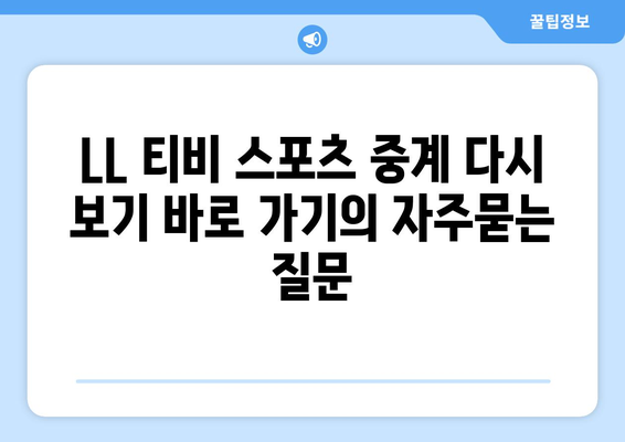 LL 티비 스포츠 중계 다시 보기 바로 가기