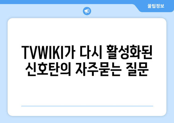 TVWIKI가 다시 활성화된 신호탄